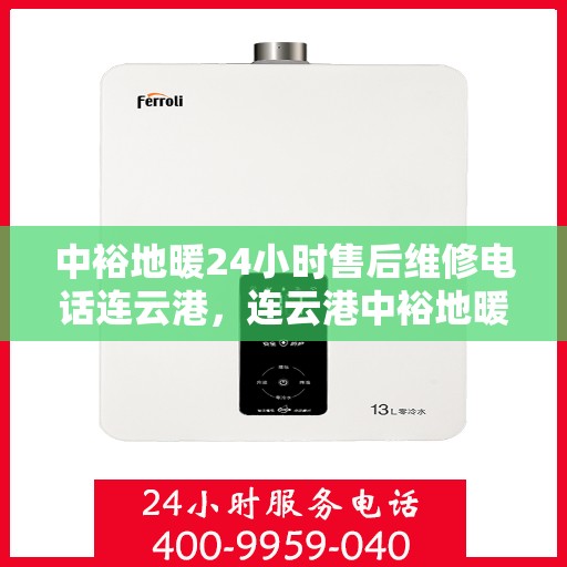 中裕地暖24小时售后维修电话连云港，连云港中裕地暖全天候售后维修服务热线