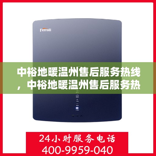 中裕地暖温州售后服务热线，中裕地暖温州售后服务热线，专业解决您的温暖问题