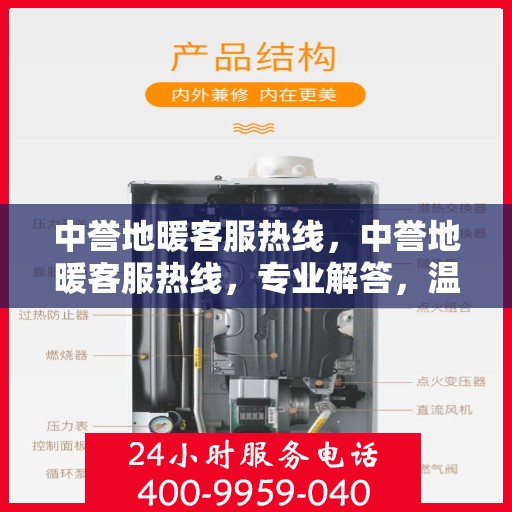 中誉地暖客服热线，中誉地暖客服热线，专业解答，温暖您的每一个疑问