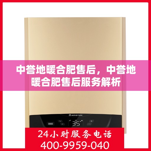 中誉地暖合肥售后，中誉地暖合肥售后服务解析