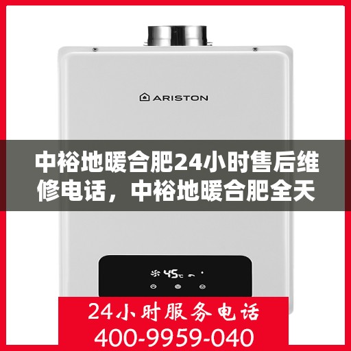 中裕地暖合肥24小时售后维修电话，中裕地暖合肥全天候售后维修服务热线