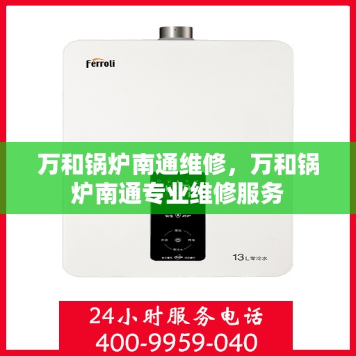 万和锅炉南通维修，万和锅炉南通专业维修服务