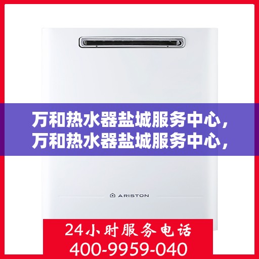 万和热水器盐城服务中心，万和热水器盐城服务中心，专业维修与优质服务并重