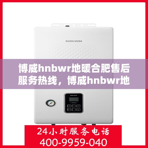 博威hnbwr地暖合肥售后服务热线，博威hnbwr地暖合肥售后服务热线，专业团队，贴心服务！