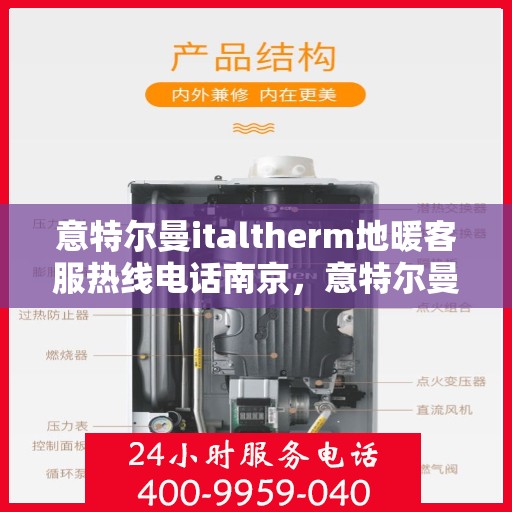 意特尔曼italtherm地暖客服热线电话南京，意特尔曼italtherm地暖南京客服热线电话官方公布