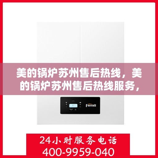 美的锅炉苏州售后热线，美的锅炉苏州售后热线服务，专业维修团队为您解答！