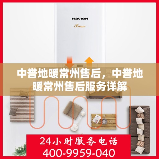 中誉地暖常州售后，中誉地暖常州售后服务详解