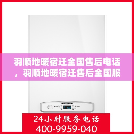 羽顺地暖宿迁全国售后电话，羽顺地暖宿迁售后全国服务热线