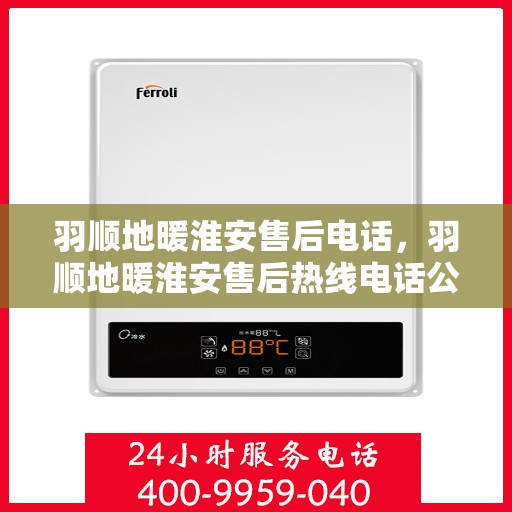 羽顺地暖淮安售后电话，羽顺地暖淮安售后热线电话公布