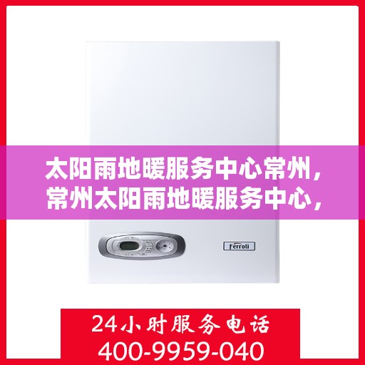 太阳雨地暖服务中心常州，常州太阳雨地暖服务中心，专业温暖你的冬季