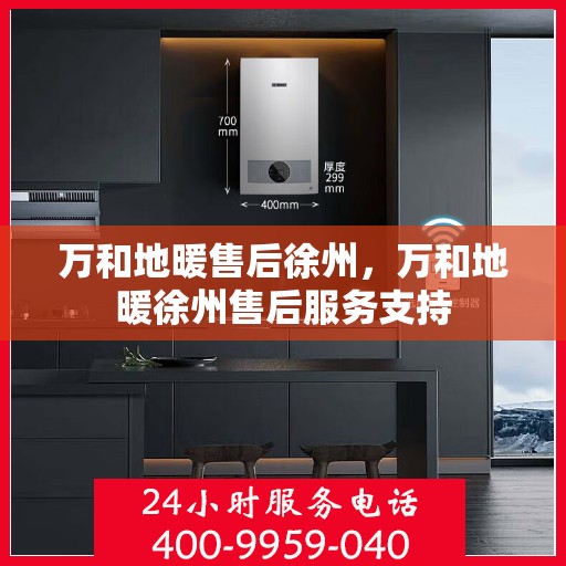 万和地暖售后徐州，万和地暖徐州售后服务支持