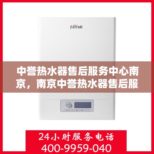 中誉热水器售后服务中心南京，南京中誉热水器售后服务中心，专业维修，贴心服务