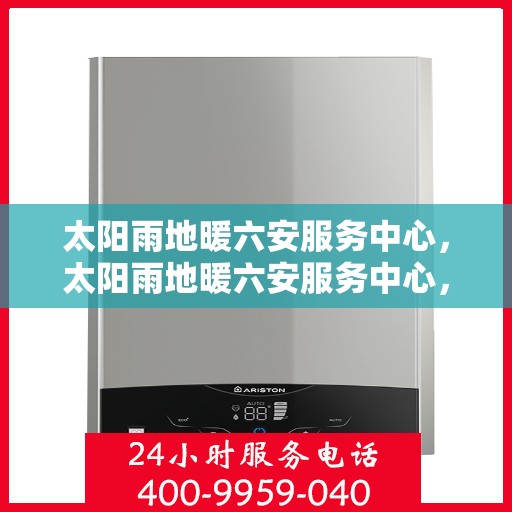 太阳雨地暖六安服务中心，太阳雨地暖六安服务中心，专业温暖，细致服务