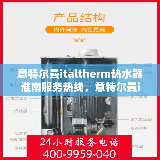 意特尔曼italtherm热水器淮南服务热线，意特尔曼italtherm热水器淮南专业维修服务热线