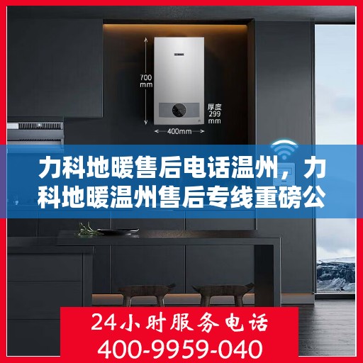 力科地暖售后电话温州，力科地暖温州售后专线重磅公布！