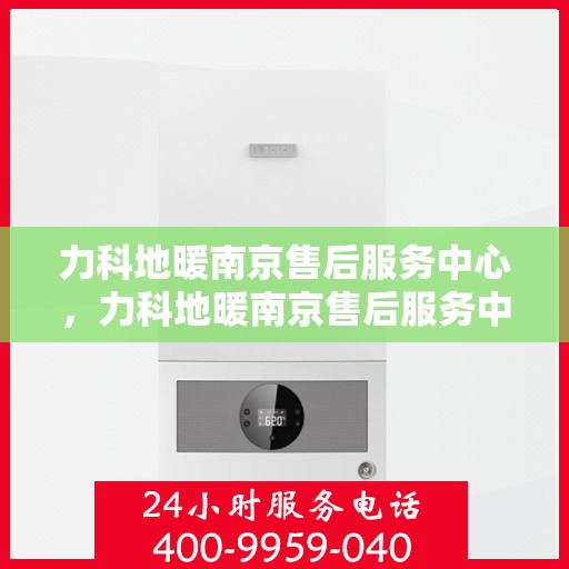 力科地暖南京售后服务中心，力科地暖南京售后服务中心，专业维修，贴心服务