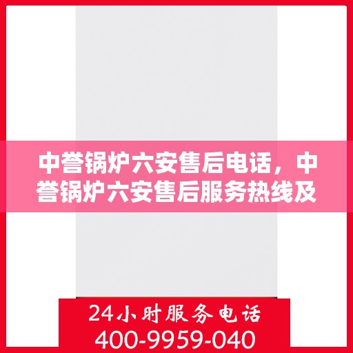 中誉锅炉六安售后电话，中誉锅炉六安售后服务热线及联系方式