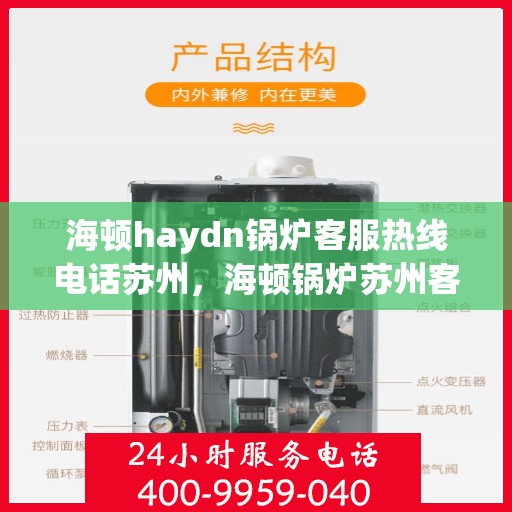 海顿haydn锅炉客服热线电话苏州，海顿锅炉苏州客服热线电话揭秘