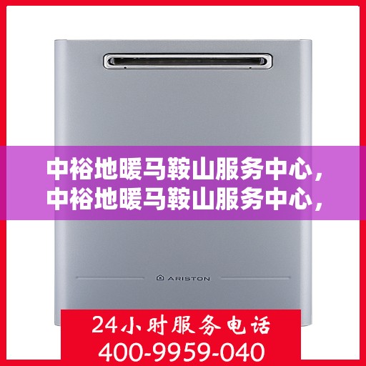 中裕地暖马鞍山服务中心，中裕地暖马鞍山服务中心，专业温暖您的生活