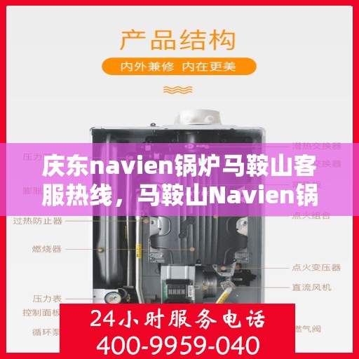 庆东navien锅炉马鞍山客服热线，马鞍山Navien锅炉客服热线，专业服务，为您解答庆东锅炉疑难问题