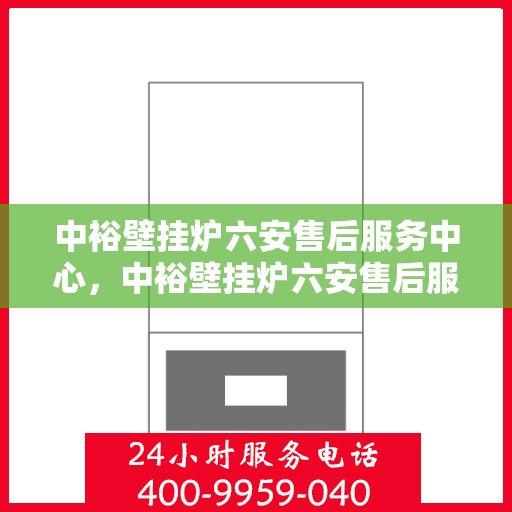 中裕壁挂炉六安售后服务中心，中裕壁挂炉六安售后服务中心，专业维修，贴心服务