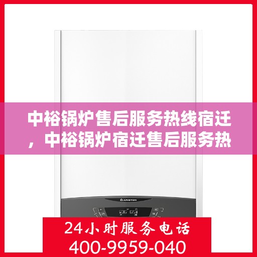 中裕锅炉售后服务热线宿迁，中裕锅炉宿迁售后服务热线，专业团队，贴心服务