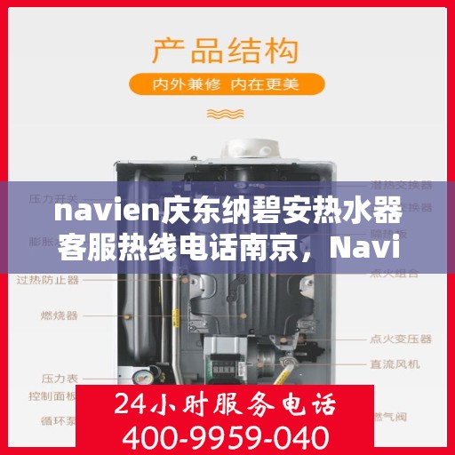 navien庆东纳碧安热水器客服热线电话南京，Navien庆东纳碧安热水器南京客服热线电话及售后支持服务