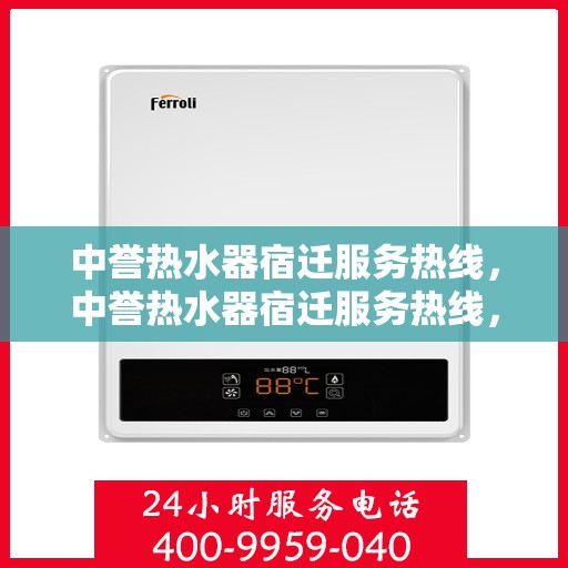 中誉热水器宿迁服务热线，中誉热水器宿迁服务热线，专业团队为您提供全方位售后支持