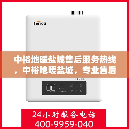 中裕地暖盐城售后服务热线，中裕地暖盐城，专业售后服务热线，温暖您的生活