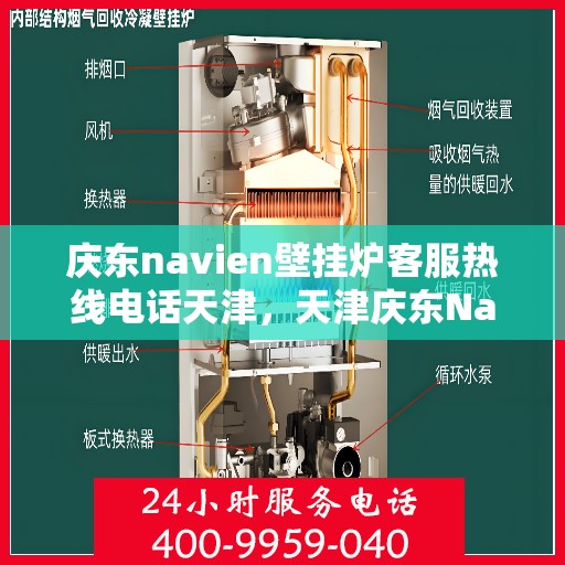 庆东navien壁挂炉客服热线电话天津，天津庆东Navien壁挂炉客服热线电话专业服务与解决方案