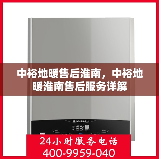 中裕地暖售后淮南，中裕地暖淮南售后服务详解
