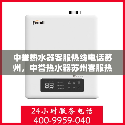 中誉热水器客服热线电话苏州，中誉热水器苏州客服热线电话全攻略