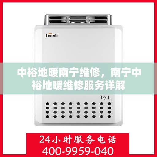 中裕地暖南宁维修，南宁中裕地暖维修服务详解
