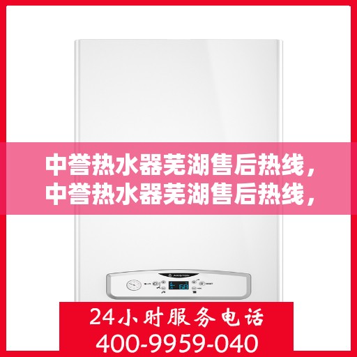 中誉热水器芜湖售后热线，中誉热水器芜湖售后热线，专业维修，贴心服务