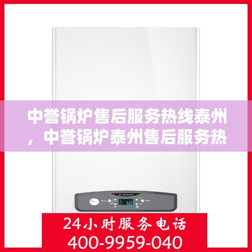 中誉锅炉售后服务热线泰州，中誉锅炉泰州售后服务热线，专业团队，贴心服务