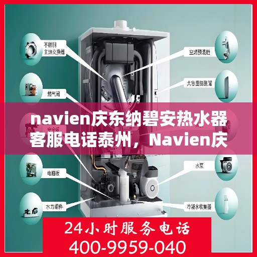 navien庆东纳碧安热水器客服电话泰州，Navien庆东纳碧安热水器泰州客服热线及售后服务电话