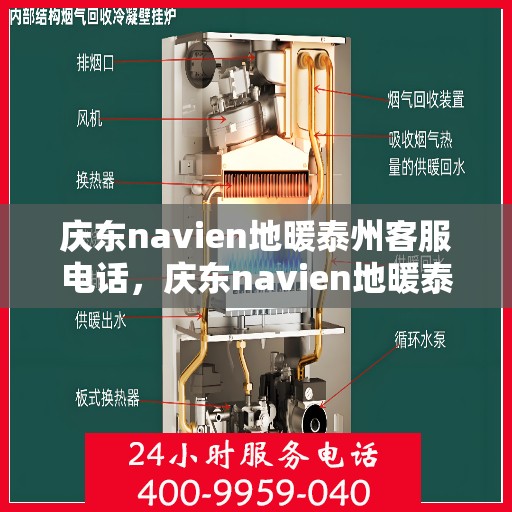 庆东navien地暖泰州客服电话，庆东navien地暖泰州客服热线——专业解答与贴心服务