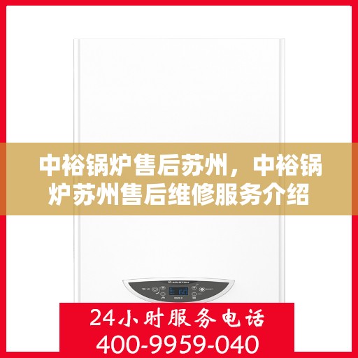 中裕锅炉售后苏州，中裕锅炉苏州售后维修服务介绍