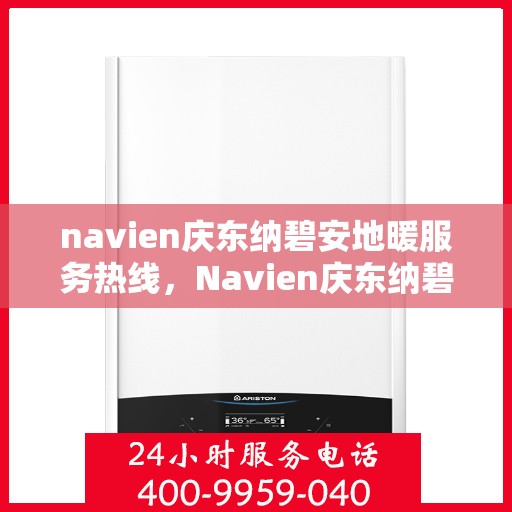 navien庆东纳碧安地暖服务热线，Navien庆东纳碧安地暖服务热线，专业解决您的地暖需求