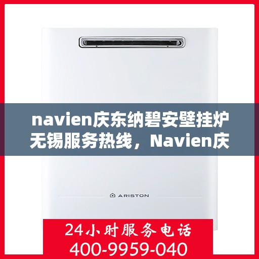 navien庆东纳碧安壁挂炉无锡服务热线，Navien庆东纳碧安壁挂炉无锡专业维修服务热线
