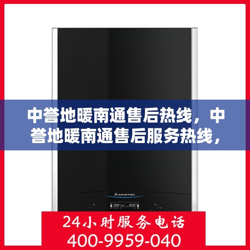 中誉地暖南通售后热线，中誉地暖南通售后服务热线，专业解决您的温暖问题