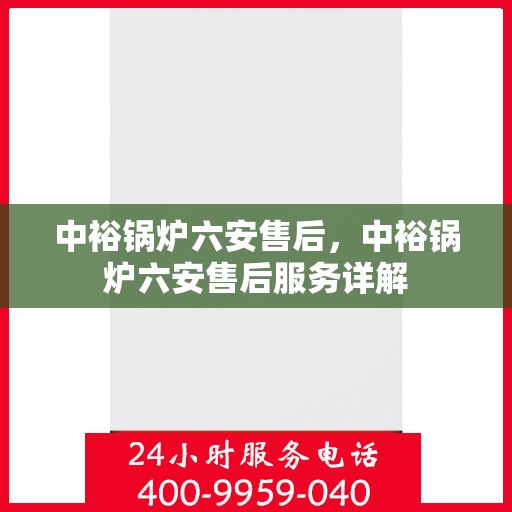 中裕锅炉六安售后，中裕锅炉六安售后服务详解