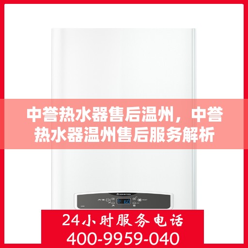 中誉热水器售后温州，中誉热水器温州售后服务解析