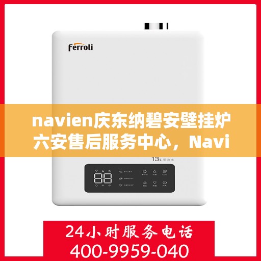 navien庆东纳碧安壁挂炉六安售后服务中心，Navien庆东纳碧安壁挂炉六安售后服务中心，专业维修与优质服务同步进行