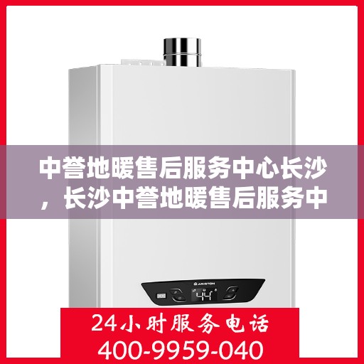 中誉地暖售后服务中心长沙，长沙中誉地暖售后服务中心，专业维护，温暖您的生活