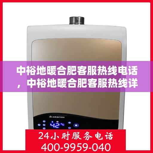 中裕地暖合肥客服热线电话，中裕地暖合肥客服热线详解，温暖舒适的家居体验从这里开始