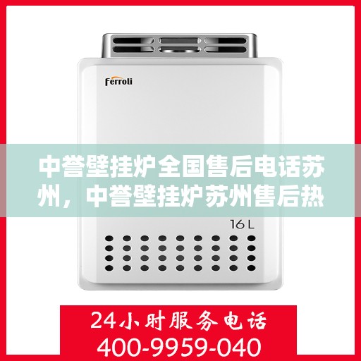 中誉壁挂炉全国售后电话苏州，中誉壁挂炉苏州售后热线，专业维修服务团队