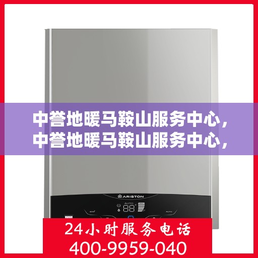 中誉地暖马鞍山服务中心，中誉地暖马鞍山服务中心，专业温暖您的生活