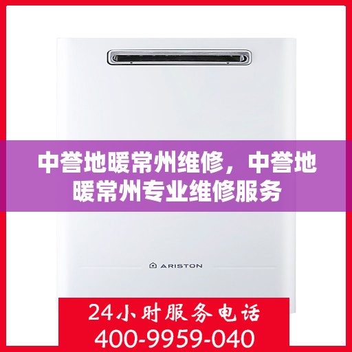 中誉地暖常州维修，中誉地暖常州专业维修服务