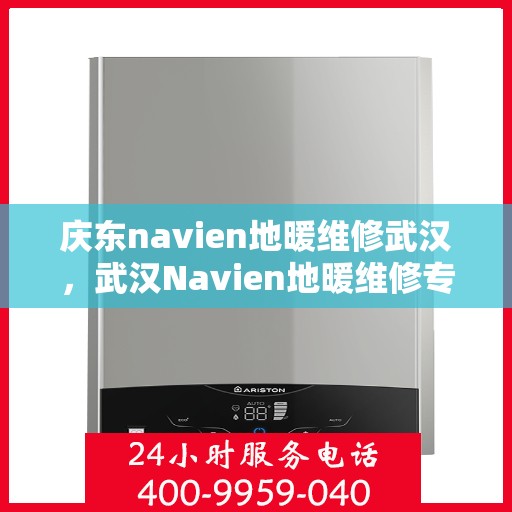 庆东navien地暖维修武汉，武汉Navien地暖维修专家，专业解决庆东地暖故障
